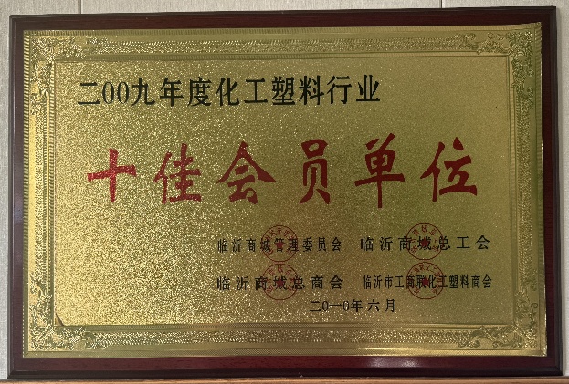 化工塑料十佳會員單位